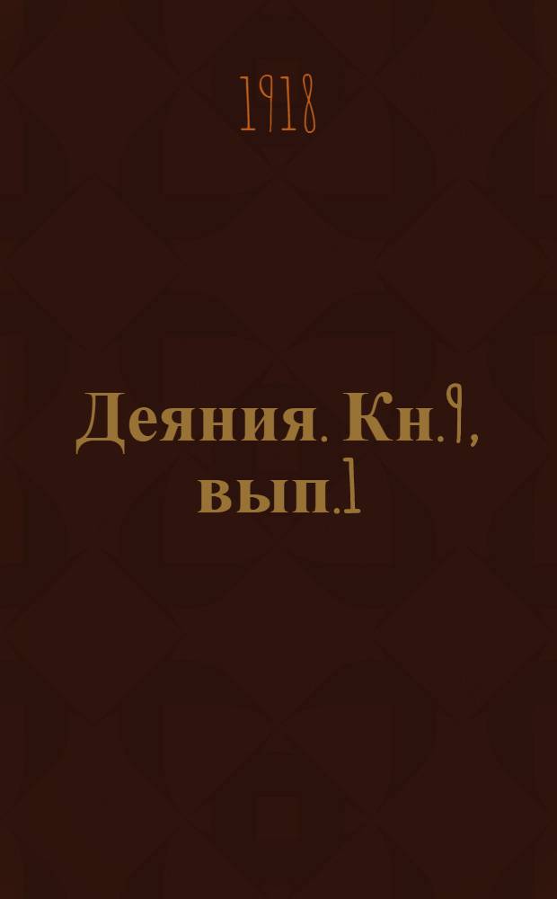 Деяния. Кн.9, вып.1 : Деяния 104-106