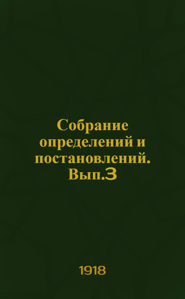 Собрание определений и постановлений. Вып.3