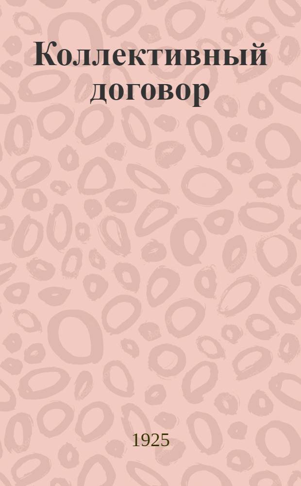 Коллективный договор : Заключ. между Сев.-Двин. губотд. фабкома ВПСТ с одной стороны и дирекцией Красавин. гос. льнопрядил.-ткац. ф-ки с другой в селе Красавине Сев.-Двин. губ. В.-Устюг. р-на с 1 дек. 1924 г. по 1 апр. 1925 г