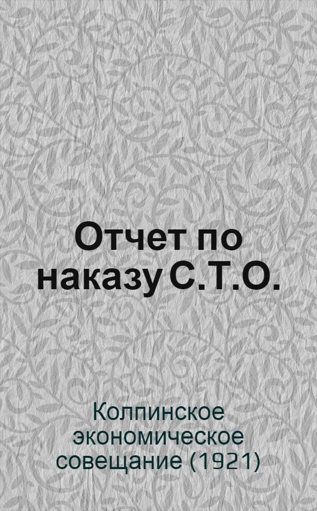 Отчет по наказу С.Т.О. : Июнь-окт. 1921 г