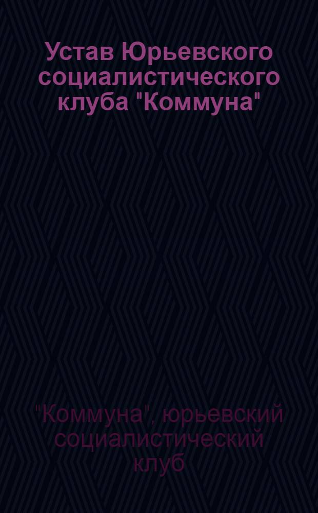 Устав Юрьевского социалистического клуба "Коммуна"