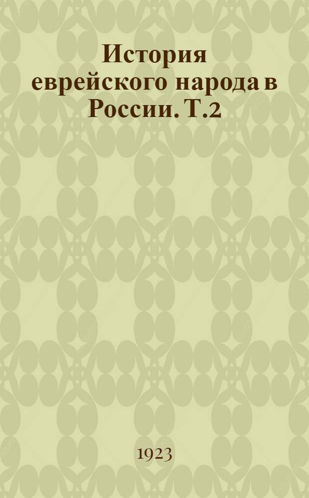 История еврейского народа в России. Т.2