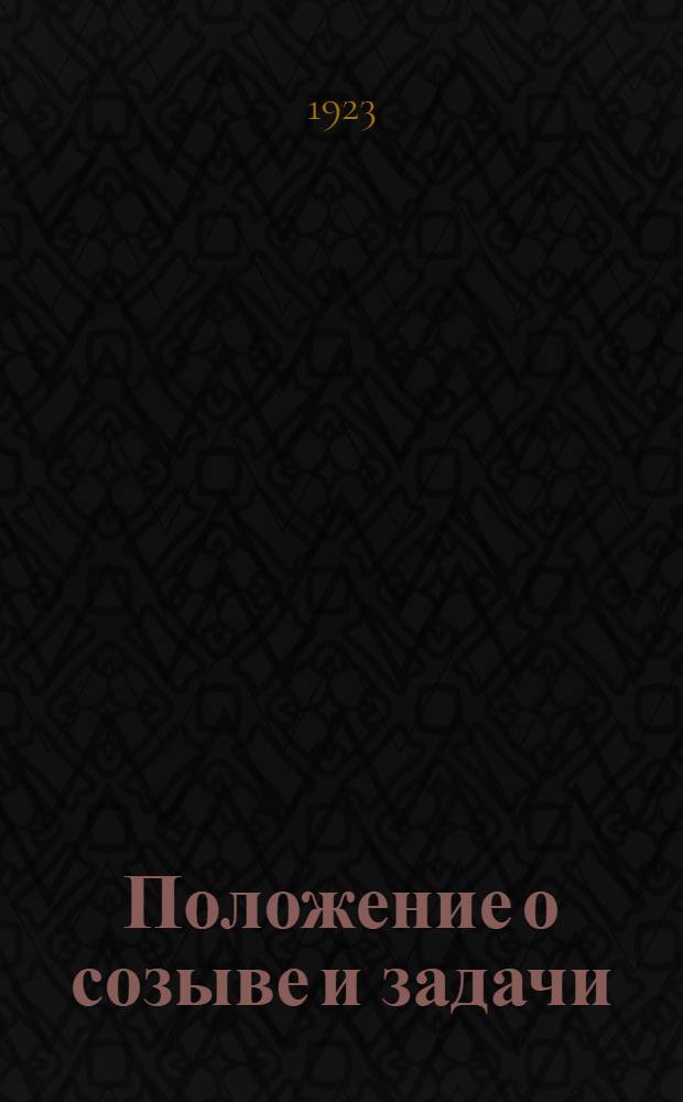 [Положение о созыве и задачи]