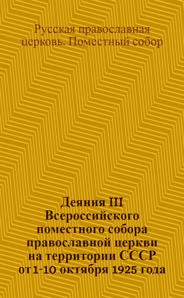 Деяния III Всероссийского поместного собора православной церкви на территории СССР от 1-10 октября 1925 года
