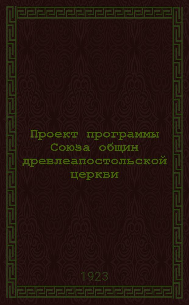 Проект программы Союза общин древлеапостольской церкви