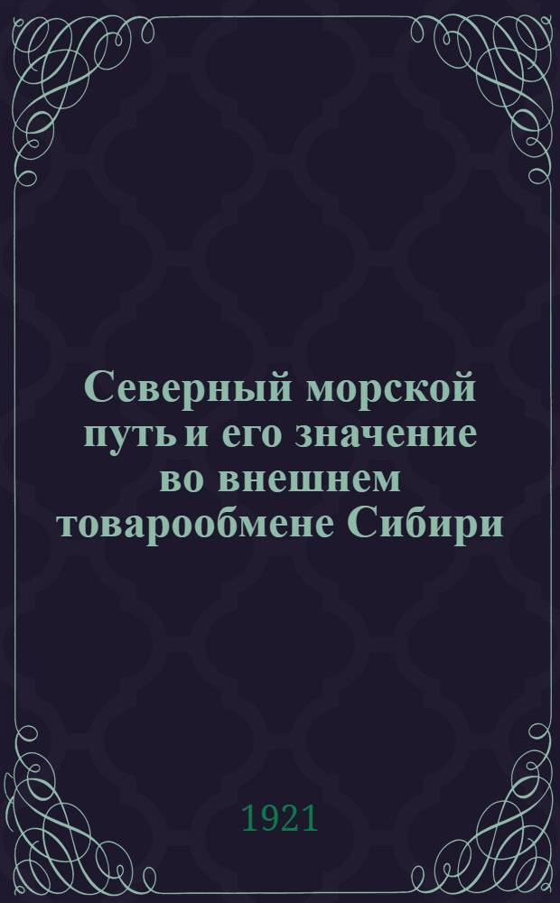 Северный морской путь и его значение во внешнем товарообмене Сибири