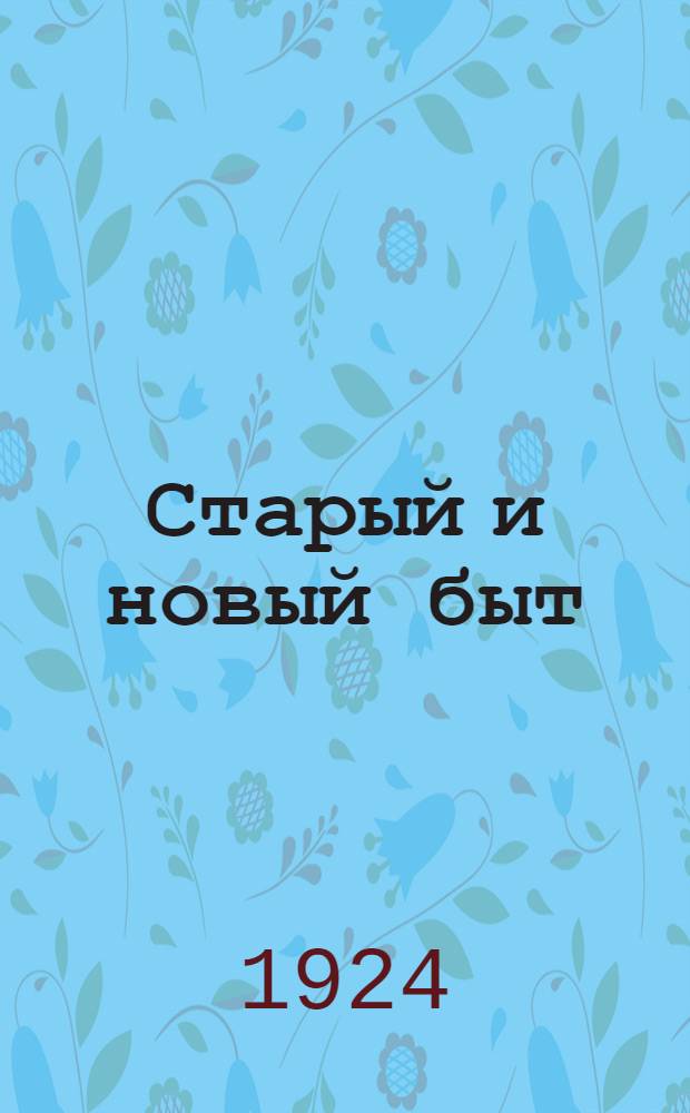 Старый и новый быт : Сб