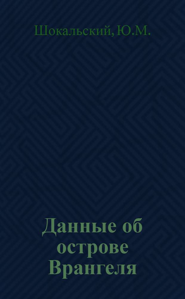 Данные об острове Врангеля