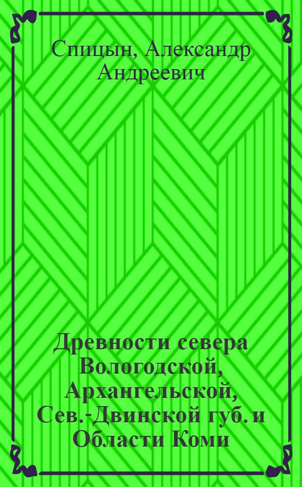 Древности севера Вологодской, Архангельской, Сев.-Двинской губ. и Области Коми