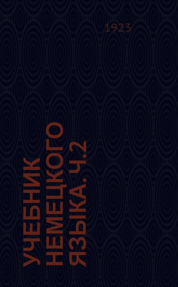 Учебник немецкого языка. Ч.2