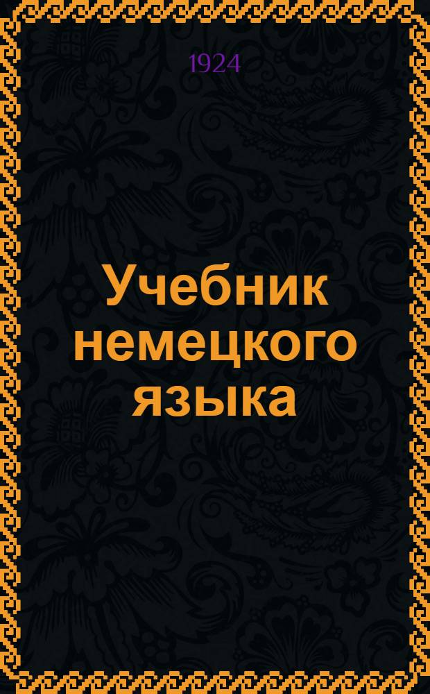 Учебник немецкого языка