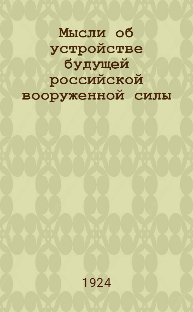 Мысли об устройстве будущей российской вооруженной силы : Очерк. Очерк 7 : Устройство пехоты