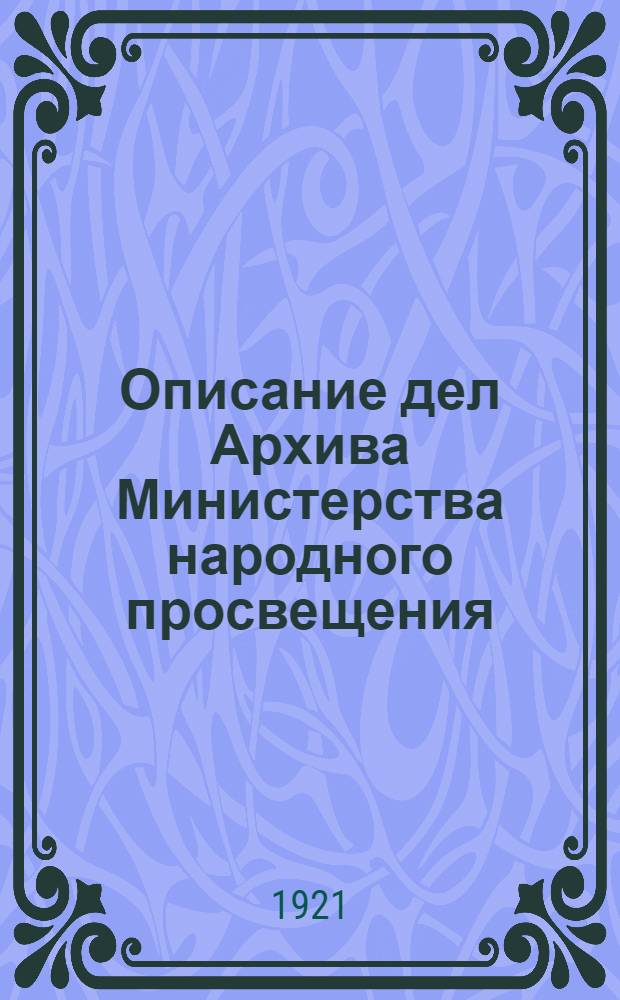 Описание дел Архива Министерства народного просвещения