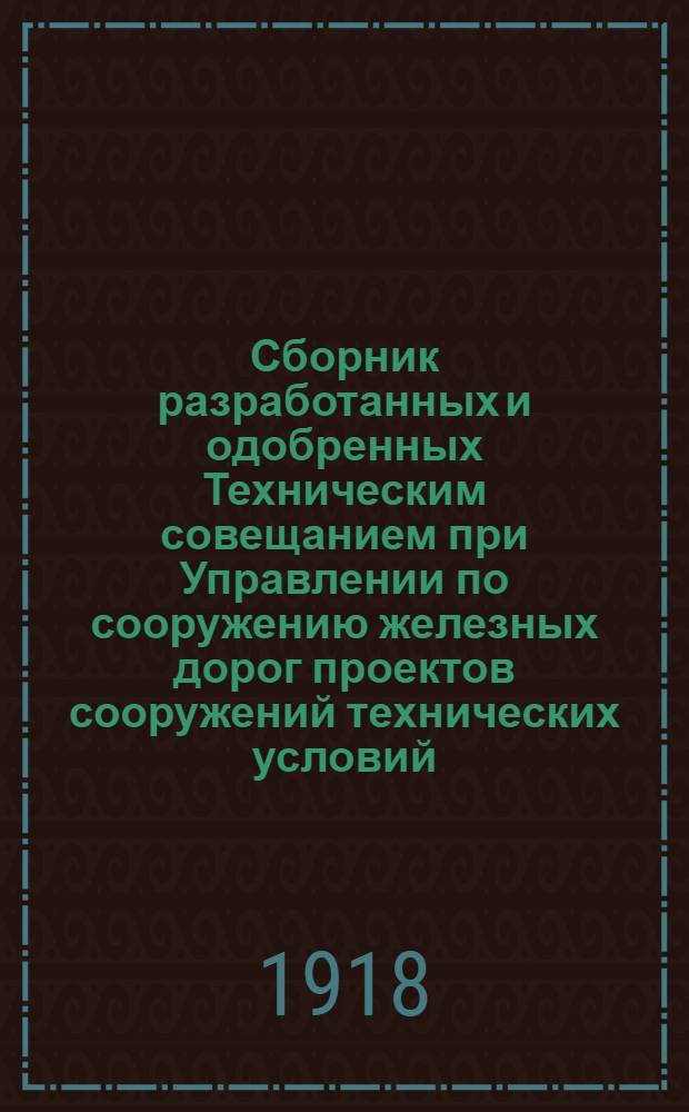 Сборник разработанных и одобренных Техническим совещанием при Управлении по сооружению железных дорог проектов сооружений технических условий, инструкций, образцов договоров расценочных ведомостей и пр. Вып.4 : Проекты железобетонных труб и пролетных строений мостов