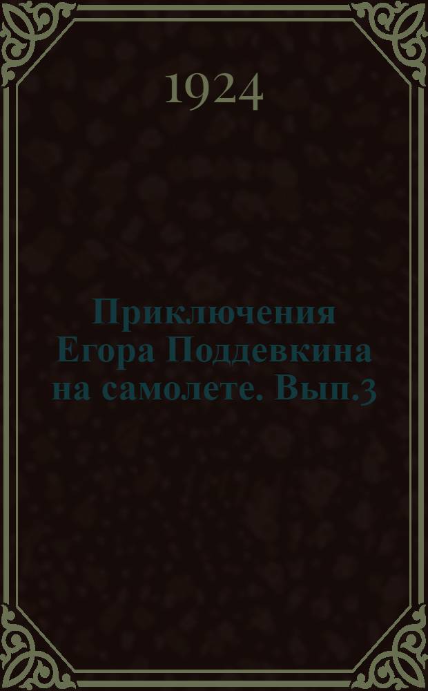 Приключения Егора Поддевкина на самолете. Вып.3