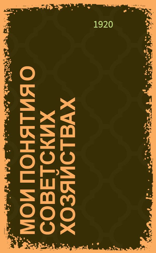 Мои понятия о советских хозяйствах