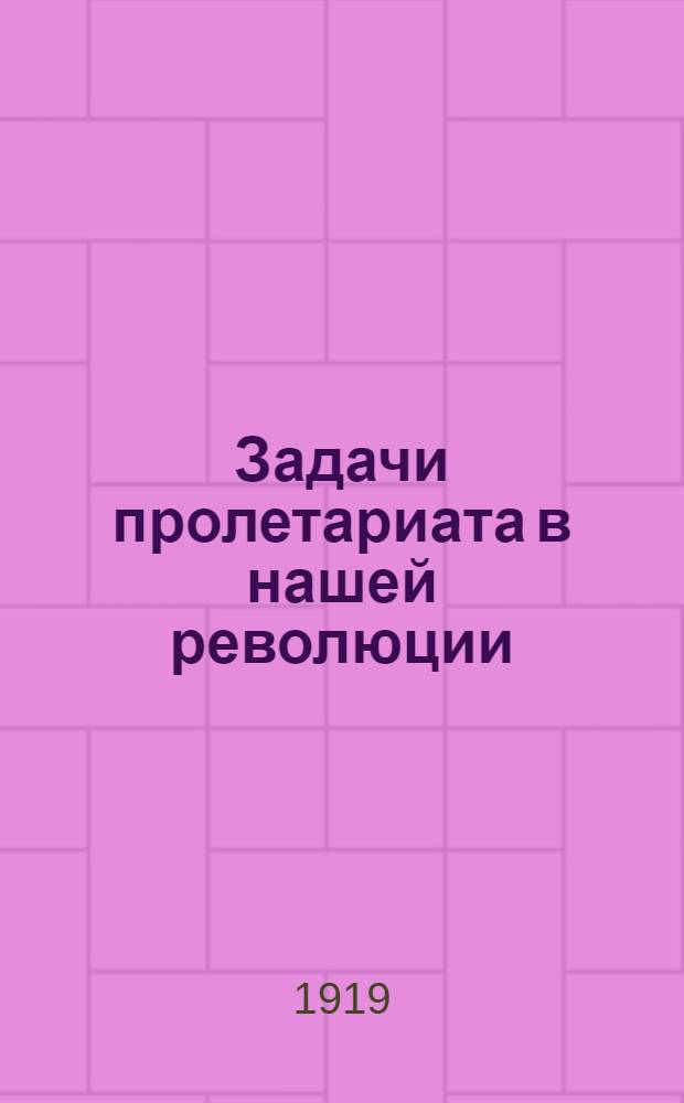 Задачи пролетариата в нашей революции : (Проект платформы пролетарской партии)