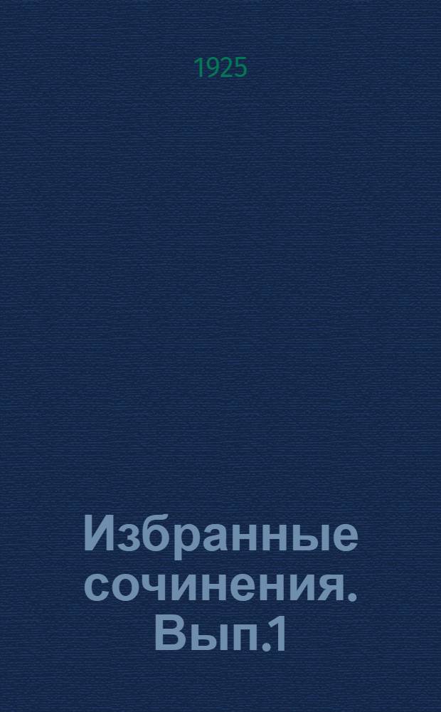 Избранные сочинения. Вып.1 : Уроки Ильича