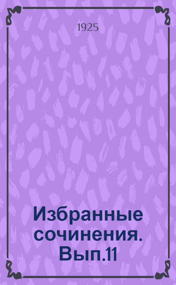 Избранные сочинения. Вып.11 : О комминтерне