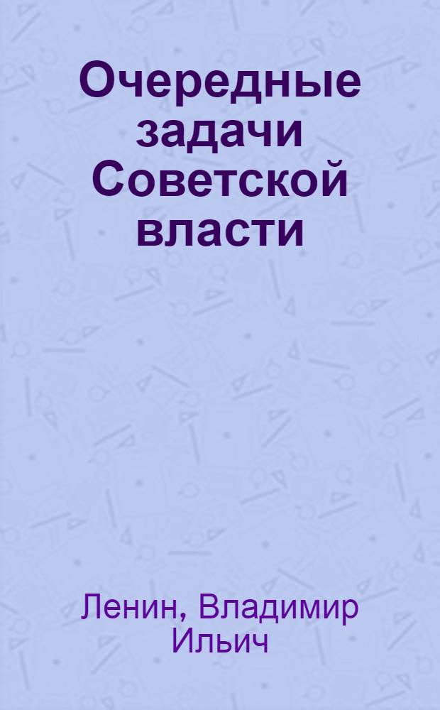 Очередные задачи Советской власти