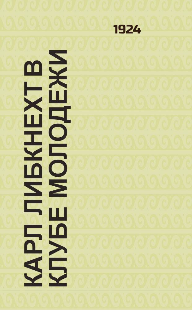 Карл Либкнехт в клубе молодежи : Сб