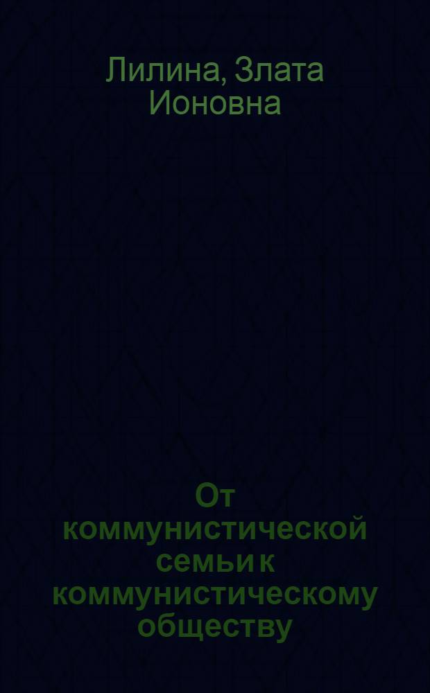 От коммунистической семьи к коммунистическому обществу