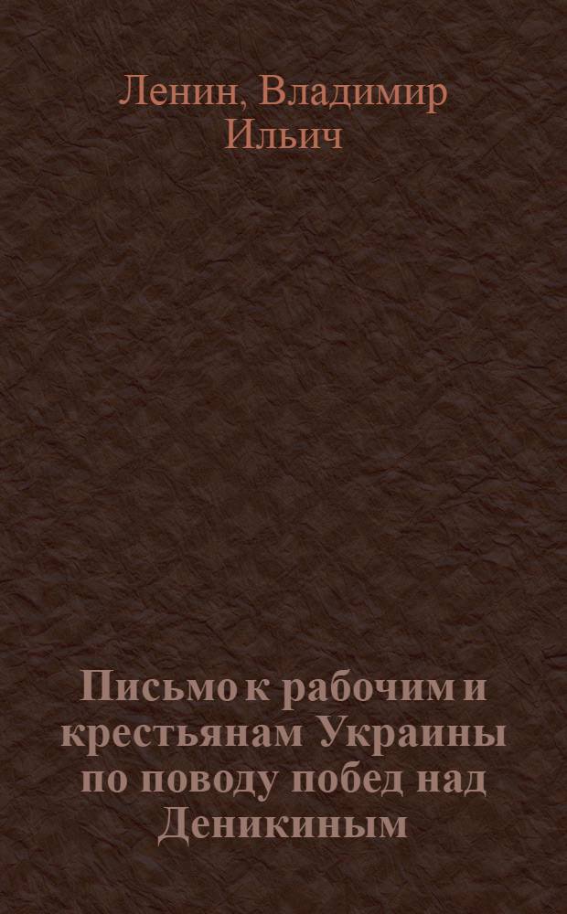 Письмо к рабочим и крестьянам Украины по поводу побед над Деникиным