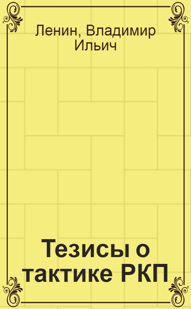 Тезисы о тактике РКП (предложенные III Конгрессу Коминтерна)