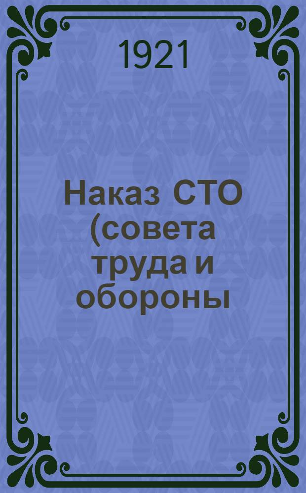 Наказ СТО (совета труда и обороны) местным советским учреждениям
