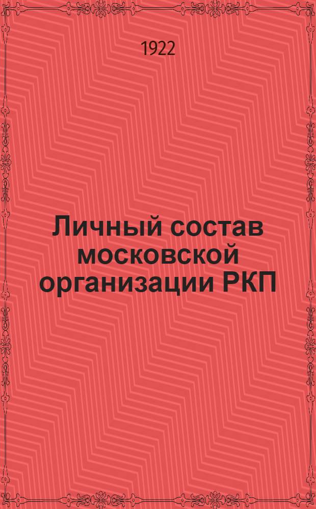 Личный состав московской организации РКП