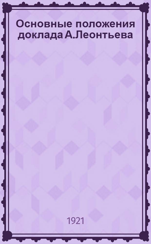 Основные положения доклада А.Леонтьева : О программе и уставе РКСМ (на Кавсъезде)