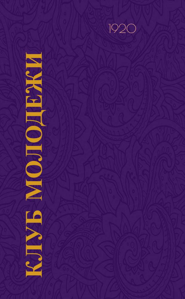 Клуб молодежи