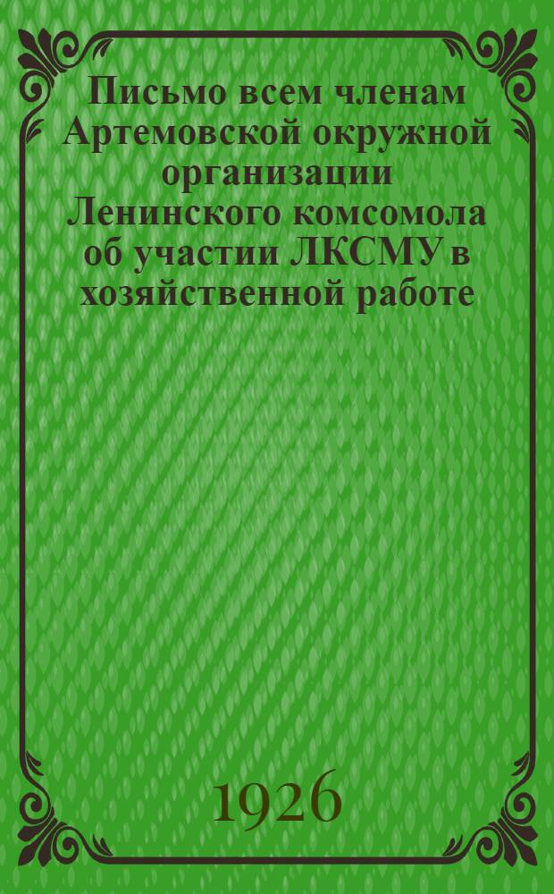 Письмо всем членам Артемовской окружной организации Ленинского комсомола об участии ЛКСМУ в хозяйственной работе