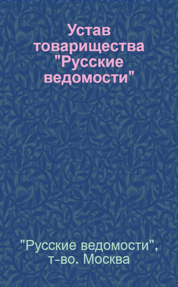 Устав товарищества "Русские ведомости" : Утв. 9 окт. 1917 г.