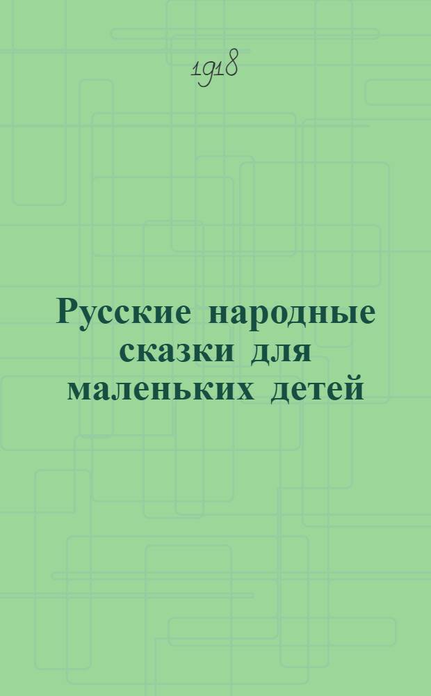 Русские народные сказки для маленьких детей