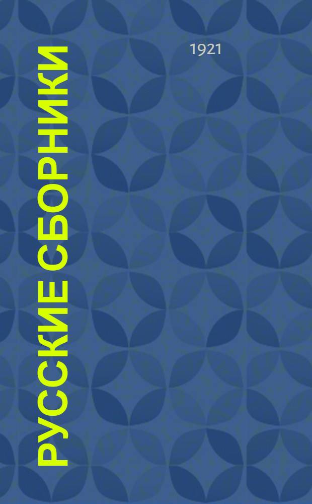 Русские сборники : Ст., обзоры, библиогр.