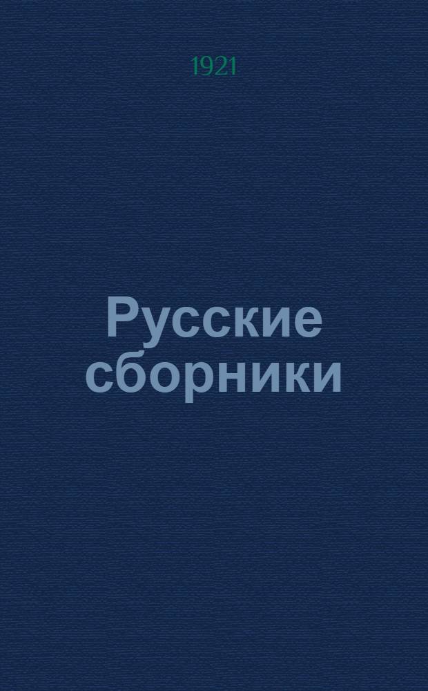 Русские сборники : [Ст., обзоры, библиогр.]. Кн.1