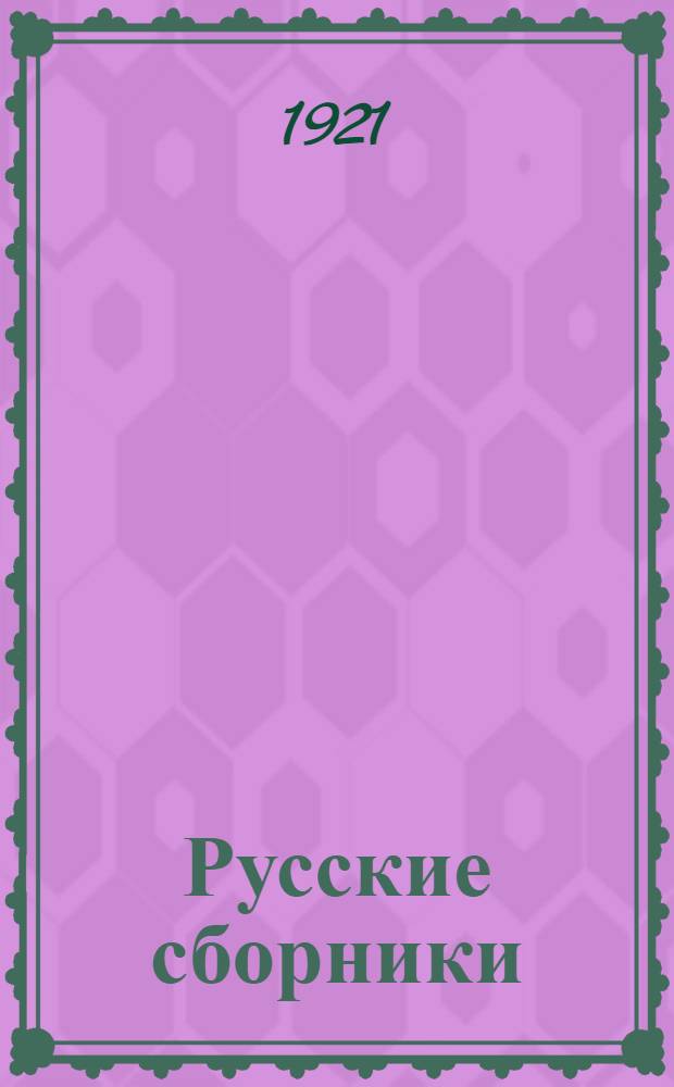 Русские сборники : [Ст., обзоры, библиогр.]. Кн.2