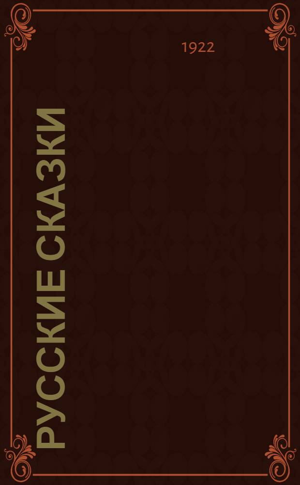 Русские сказки