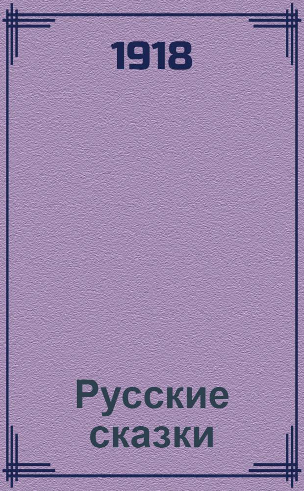 Русские сказки