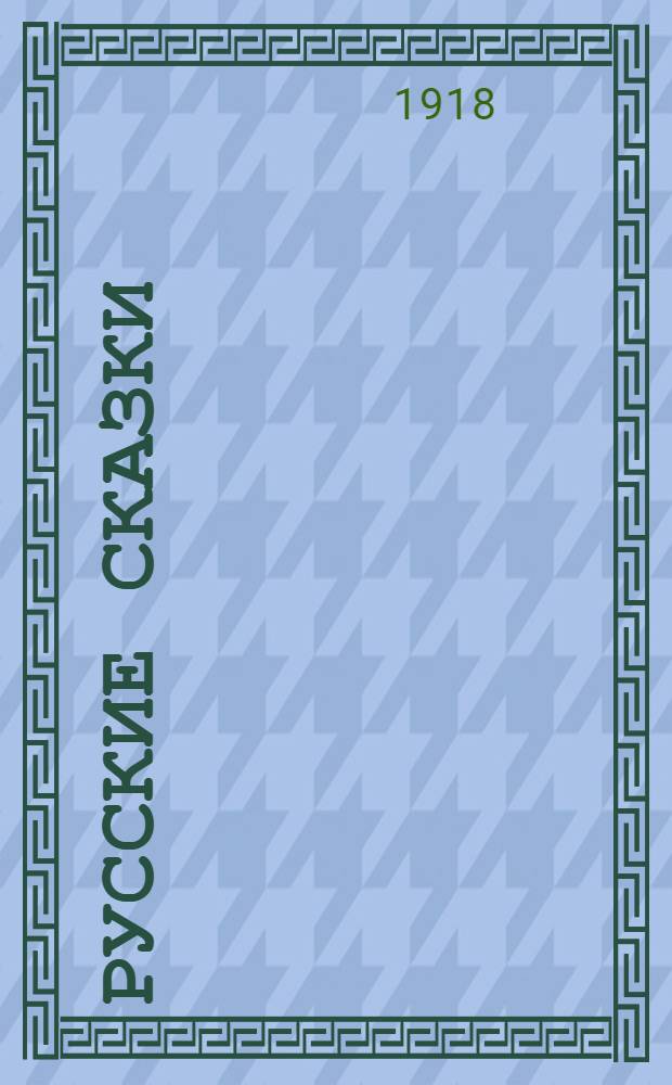 Русские сказки
