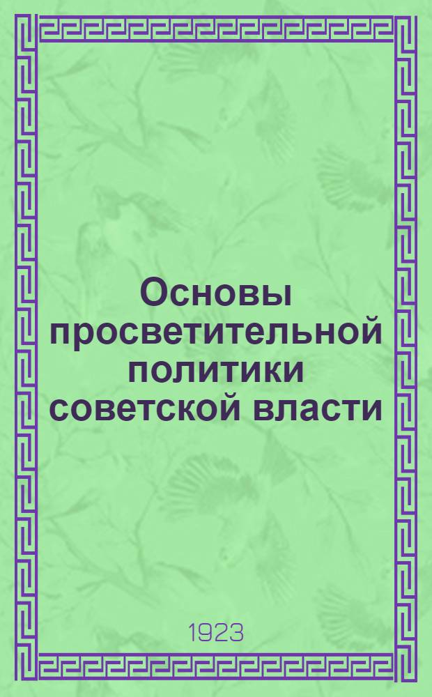 Основы просветительной политики советской власти