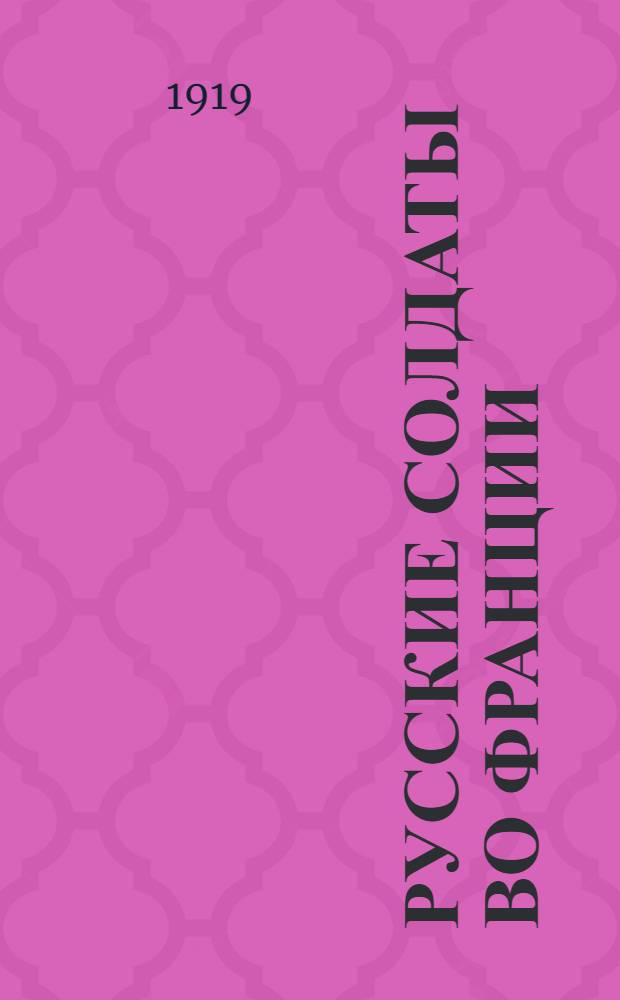 Русские солдаты во Франции