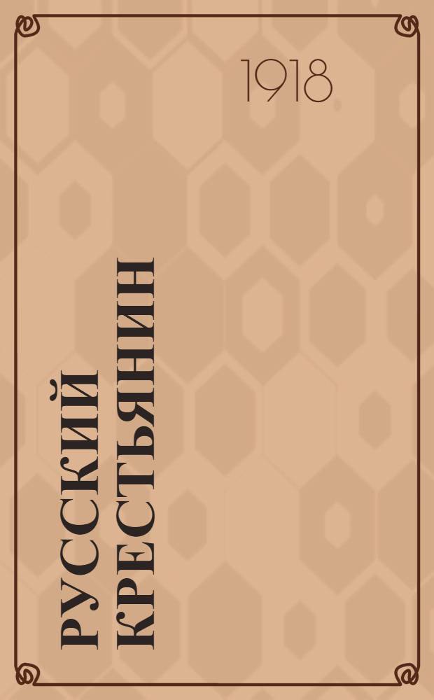 Русский крестьянин : Сб. Сб.1 : Август, 1918