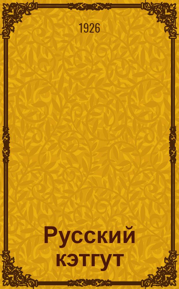 Русский кэтгут : Краткая информация Всесоюз. съезду хирургов, май 1926 г