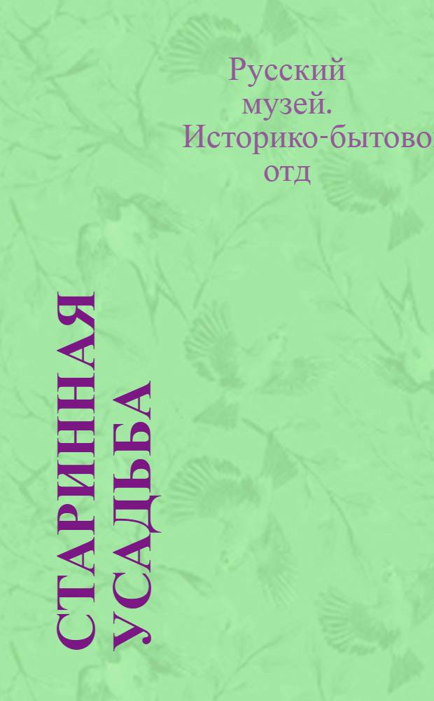 Старинная усадьба : Рус. фарфор : Описание экспонатов Отд.