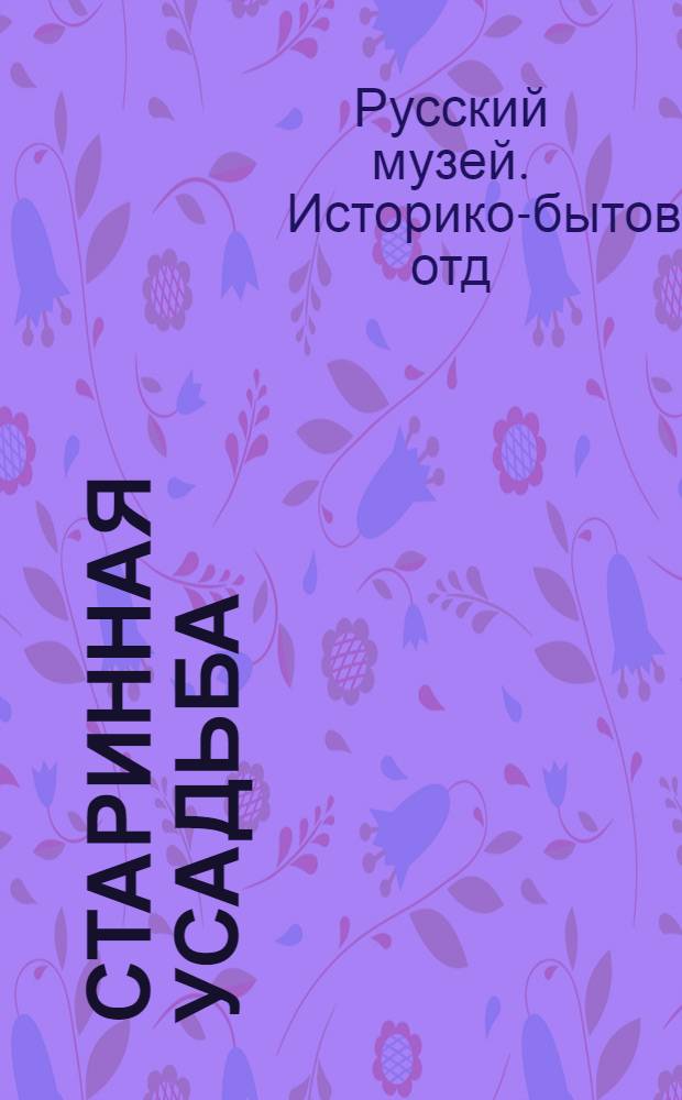 Старинная усадьба : Рус. фарфор : Путеводитель