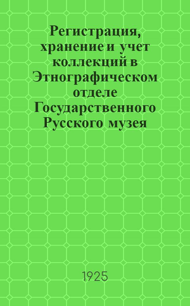 Регистрация, хранение и учет коллекций в Этнографическом отделе Государственного Русского музея