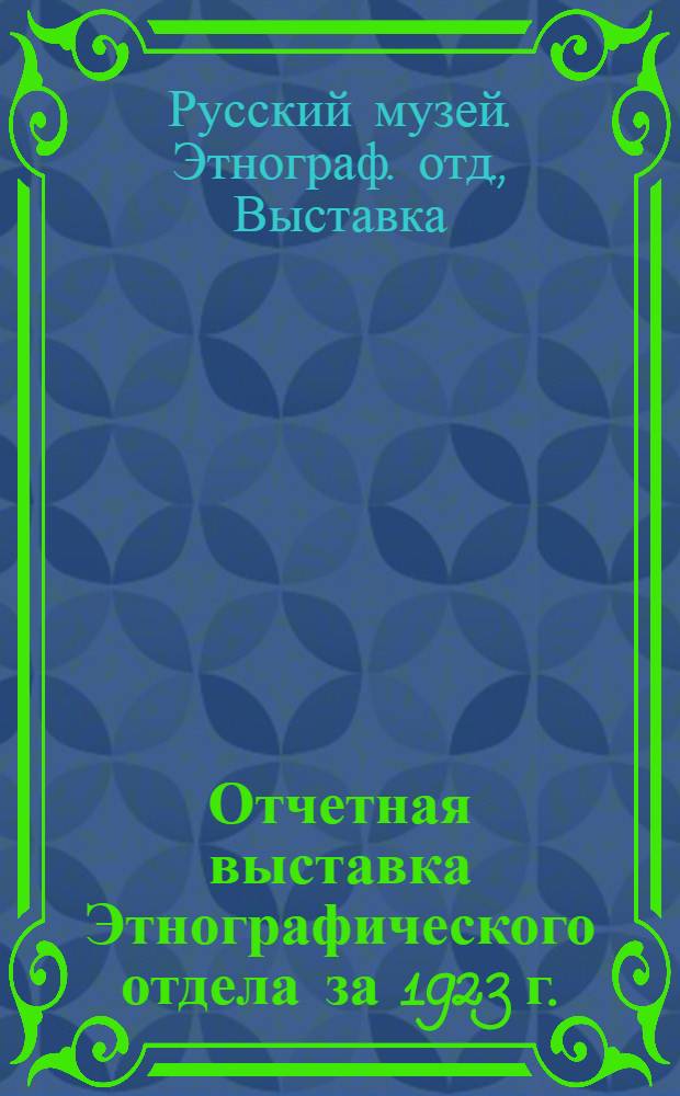 Отчетная выставка Этнографического отдела за 1923 г.