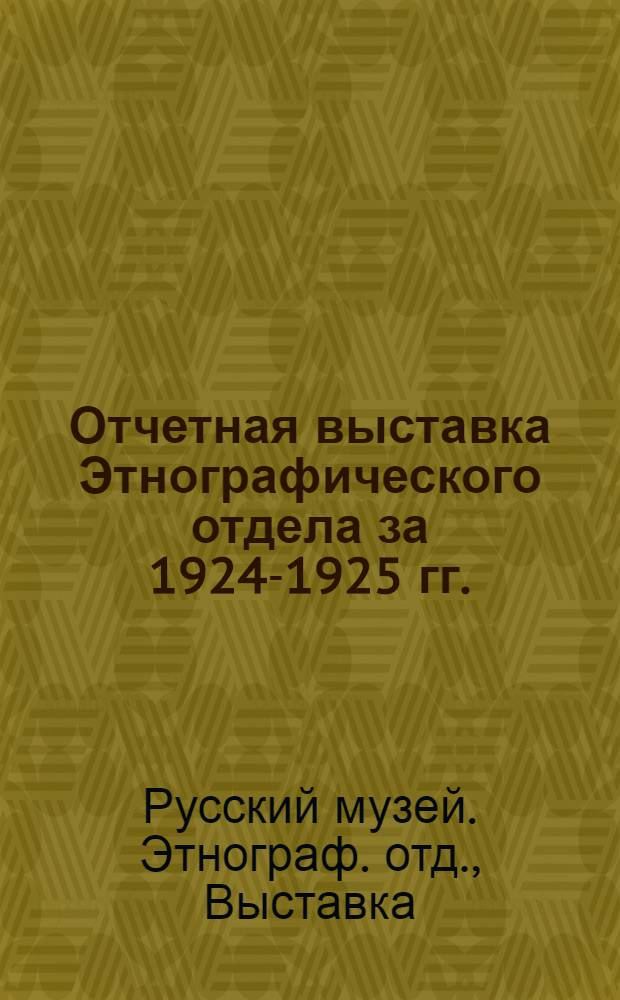 Отчетная выставка Этнографического отдела за 1924-1925 гг.
